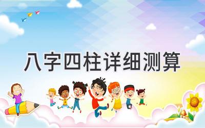 八字四柱详细测算-图片1