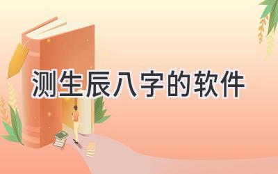 测生辰八字的软件-图片1