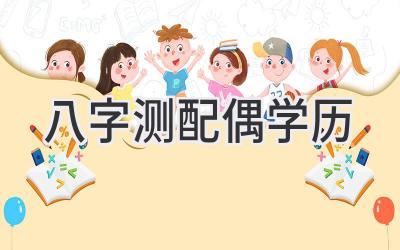 八字测配偶学历-图片1