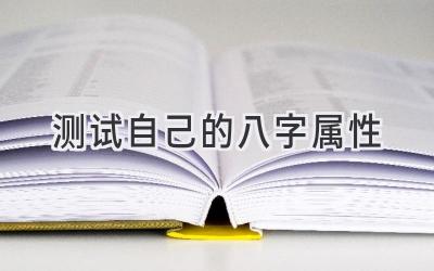 测试自己的八字属性-图片1