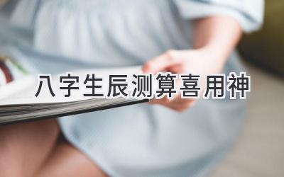 八字生辰测算喜用神-图片1