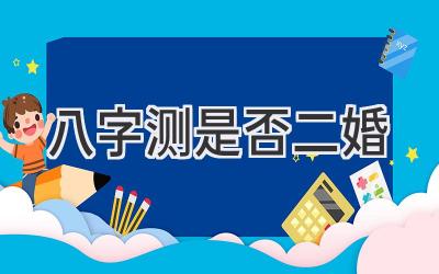 八字测是否二婚-图片1
