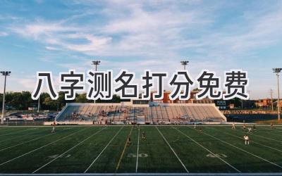 八字测名打分免费-图片1