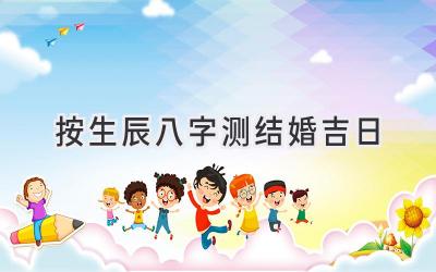 按生辰八字测结婚吉日