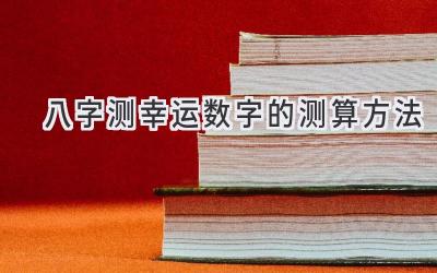 八字测幸运数字的测算方法-图片1