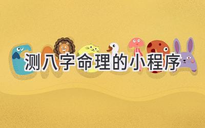 测八字命理的小程序-图片1