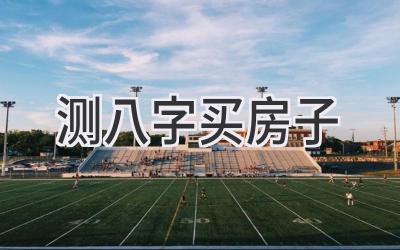 测八字买房子-图片1