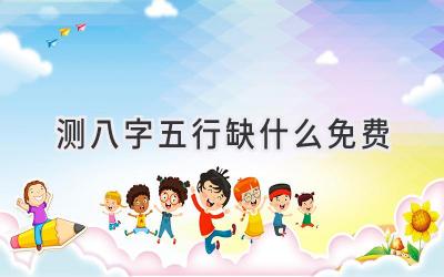 测八字五行缺什么免费-图片1