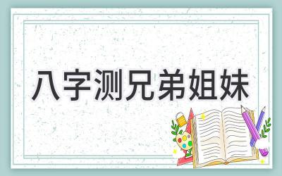 八字测兄弟姐妹