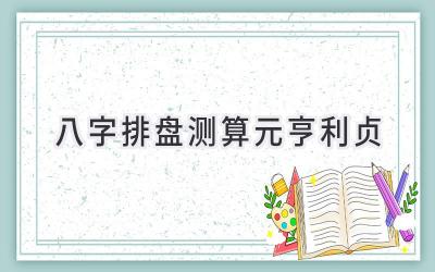 八字排盘测算元亨利贞-图片1