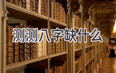 测测八字缺什么-图片1