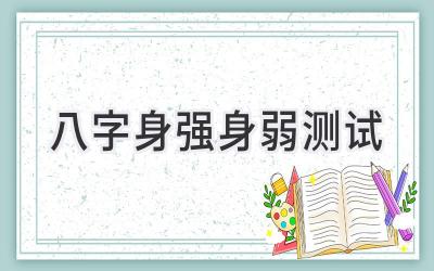 八字身强身弱测试-图片1
