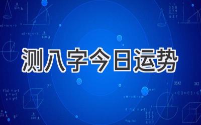 测八字今日运势