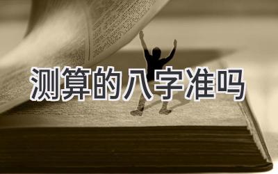 测算的八字准吗-图片1