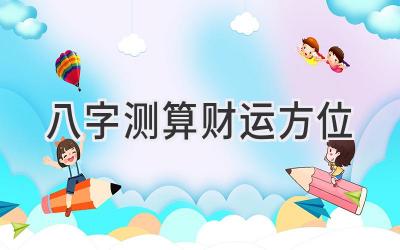 八字测算财运方位-图片1