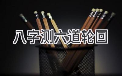 八字测六道轮回-图片1