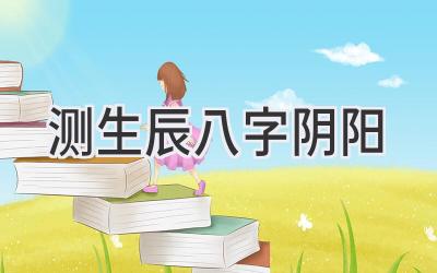 测生辰八字阴阳-图片1