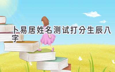 卜易居姓名测试打分生辰八字-图片1