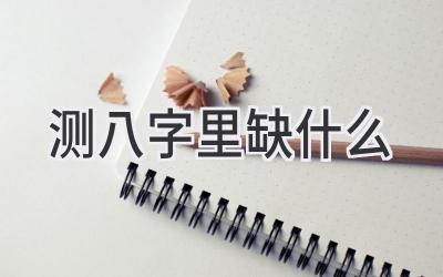 测八字里缺什么-图片1