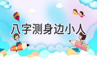 八字测身边小人-图片1