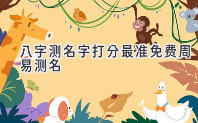 八字测名字打分最准免费周易测名-图片1