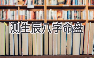 测生辰八字命盘-图片1