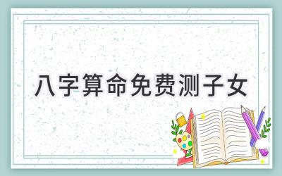 八字算命免费测子女-图片1