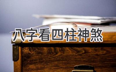 八字看四柱神煞-图片1