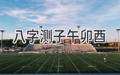 八字测子午卯酉-图片1