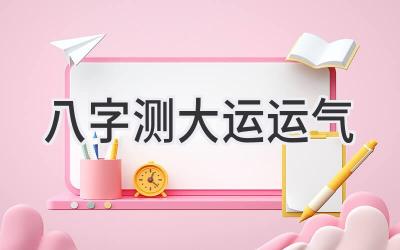 八字测大运运气-图片1