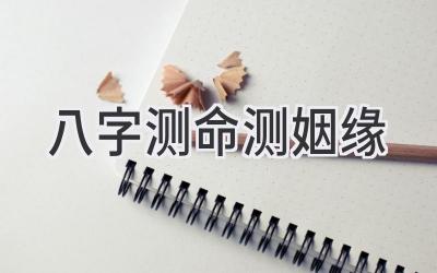 八字测命测姻缘-图片1