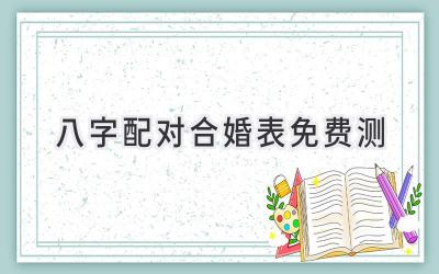 八字配对合婚表免费测-图片1