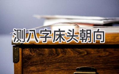 测八字床头朝向-图片1