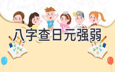 八字查日元强弱-图片1