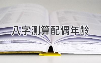 八字测算配偶年龄-图片1