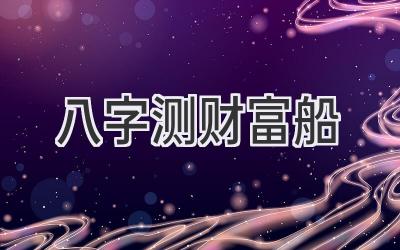 八字测财富船-图片1