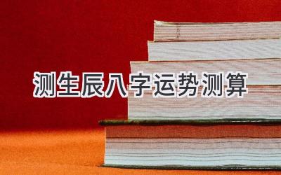 测生辰八字运势测算-图片1