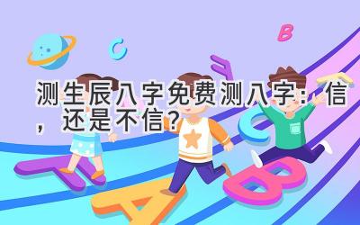 测生辰八字免费测八字：信，还是不信？-图片1
