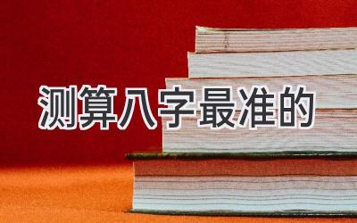 测算八字最准的-图片1