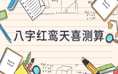 八字红鸾天喜测算-图片1