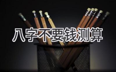 八字不要钱测算-图片1