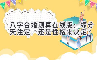 八字合婚测算在线版：缘分天注定，还是性格来决定？-图片1