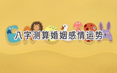 八字测算婚姻感情运势-图片1