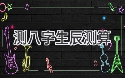 测八字 生辰测算