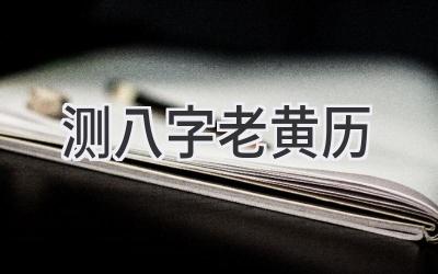 测八字老黄历-图片1