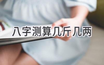 八字测算几斤几两