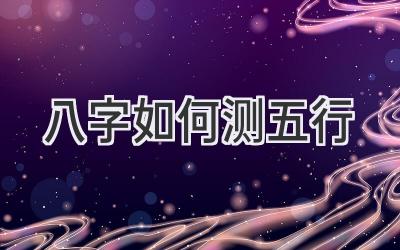 八字如何测五行-图片1