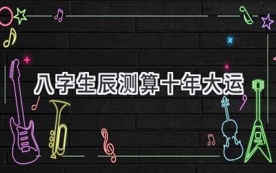 八字生辰测算十年大运-图片1