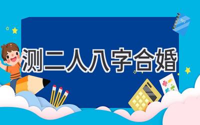 测二人八字合婚-图片1