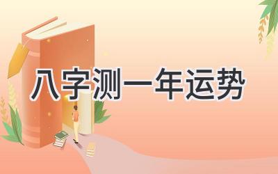 八字测一年运势-图片1